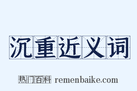 沉重近义词是什么意思的图片